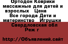 Ортодон Коврики массажные для детей и взрослых › Цена ­ 800 - Все города Дети и материнство » Игрушки   . Свердловская обл.,Реж г.